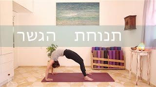 שיעור יוגה - העמקה בתנוחת הגשר | גילי שני- יוגה