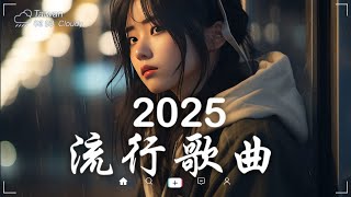 三月熱門歌曲最火🔥2025流行歌曲【抖音破億神曲】Tiktok 抖音感動洗腦精選神曲必聽 - 2025 抖音合輯 2025抖音四十大熱門歌曲