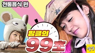 [핑클의 99초] 한국의 '전통음식' 홍보를 위한 광고를 제작하라!!