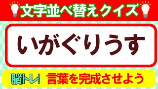 【並び替えクイズ5・6文字】脳トレ！言葉遊びで脳を活性化させよう！｜高齢者にもおすすめ♪