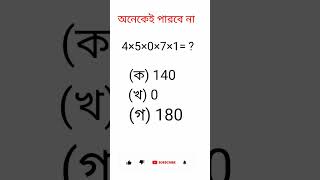 অনেকেই পারবে না পারলে উওর মিলিএ দাও। #simply #highschoolexam