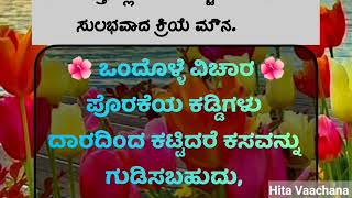 ಸುಖಕರ ಬದುಕಿಗೆ ನೆಮ್ಮದಿಯ ಸೂತ್ರಗಳು #motivation #lessonablestory #kannadamotivational | Hita Vaachana