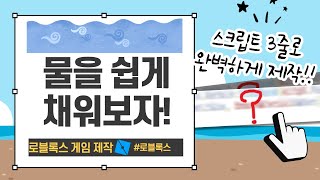 [로블록스 스튜디오] 물 쉽게 채우는 법