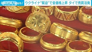 ウクライナ緊迫化で金が値上がり　タイで売買が活発(2022年2月20日)