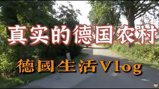 德国生活Vlog 丨看看德国的农村长什么样子吧.....丨德国农村的现状