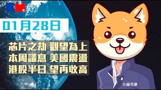 【今日大市前瞻】芯片之劫 觀望為上｜本周議息 美國震盪｜港股半日 望再收高｜#芯片股 #deepseek #AMZN #小編苟豪 #講股10分鐘 #bossmind #trading #投資