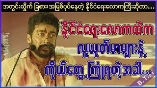 နိုင်ငံရေးလောကထဲက လူယုတ်မာများနဲ့ ကိုယ်တွေ့ကြုံရတဲ့အခါ