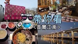 [首爾旅行]  江南(강남)VLOG /首爾道地美食餐廳:韓一館/人氣麵包店/韓流明星街/清潭名品街/SSG食品超市 /傳統糕點店/漢江夜景