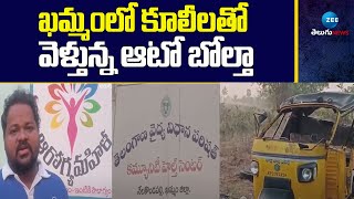 AUTO  Over turned at Khammam | ఖమ్మంలో కూలీలతో వెళ్తున్న ఆటో బోల్తా | ZEE Telugu News