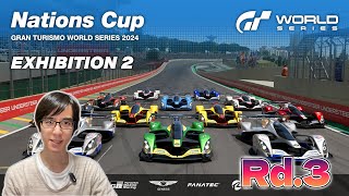 [GT7]GTWS 2024 EXHIBITION 2 ネイションズカップ Rd.3[グランツーリスモ 7][Gran Turismo 7]