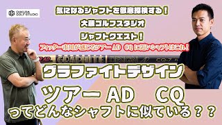 シャフトクエスト　グラファイトデザイン　ツアーAD　CQ　②　どんなシャフトに近いのか？フィッター市川編