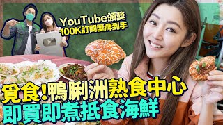 衛詩雅 Michelle Wai - 超抵食！鴨脷洲熟食中心 即買即煮抵食海鮮 YouTube頒獎 100K訂閱獎牌到手 [ 衛食攻略 EP.33 ]