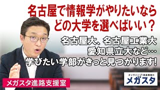 名古屋で情報学がやりたいなら、どの大学を選べばいい？名古屋大、名古屋工業大、愛知県立大など…学びたい学部がきっと見つかります！