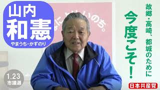 山内和憲党市くらし・福祉対策委員・紹介動画