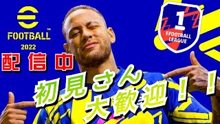 【efootball2022】ディビ配信！初見さん大歓迎！