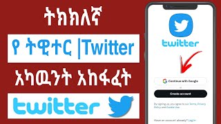 ትክክለኛ የ Twitter አካዉንት አከፋፈት