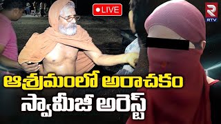 Purnananda Swamiji Arrest In Vizag  LIVE 🔴 Updates | ఆశ్రమంలో అరాచకం స్వామీజీ అరెస్ట్‌ | RTV