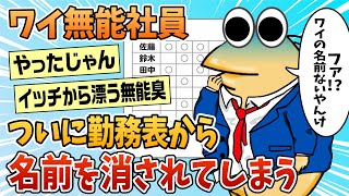 【2ch面白スレ】ワイ無能、勤務表から名前を消されてしまったんやがどうすればいい？【ゆっくり解説】