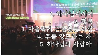 금요기도회 찬양 - [예원교회] Light House Worship (2025.02.21)