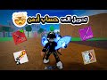 بلوكس فروت تضبيط حساب متابع جبت له سيوف أودن وسيوف النادرة واشياء فخمة😱🔥Roblox Blox Fruit