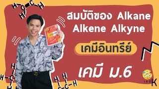 สมบัติของ Alkane Alkene Alkyne เคมี ม.6 เทอม 1+2 เรื่อง เคมีอินทรีย์  | เคมี พี่กัปตัน