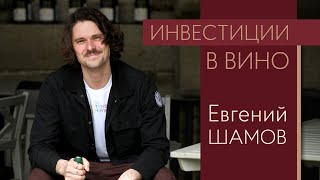 Евгений Шамов об инвестициях в вино