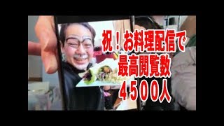 20171219藤沢なな【祝！お料理配信で最高閲覧数4500人】