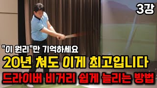 드라이버 비거리 가장 쉽게 늘리는 방법! 이렇게 일주일만 연습해보세요. (왕초보에서 100돌이 탈출하기 3강)