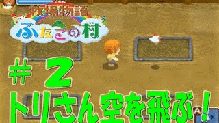 【実況】牧場物語 ふたごの村〜動物が牧場に！〜【＃２】