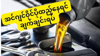 အခုထိ အင်ဂျင်ဝိုင် ပိုထည့်နေတုန်းလား | When you overfill the engine oil ?