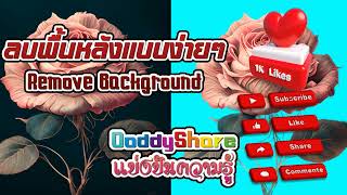 ลบพื้นหลังแบบง่ายๆ remove background | Photoshop 2023 | OodyShare