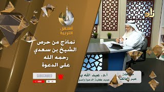 نماذج من حرص الشيخ بن سعدي رحمه الله على الدعوة