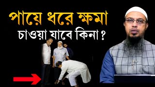 পায়ে ধরে ক্ষমা চাওয়া যাবে কিনা। শায়খ আহমাদুল্লাহ। shaikh ahmadullah