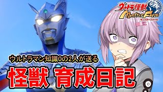 ゆかりとあかりのウルトラ怪獣モンスターファーム【VOICEROID実況】#03