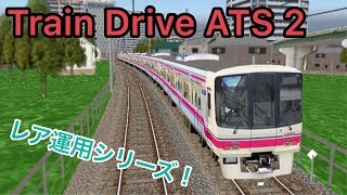 レア運用！本町始発市役所止まりの列車はその後淡雪ペア側引上線へ！【Train Drive ATS 2】