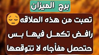 برج الميزان♎️أهم التوقعات عرض زواج وارتباط❤️ازدهار قوي وحظ يتقدم وأمور مالية مفاجئة💰حل لغز يشغل بالك