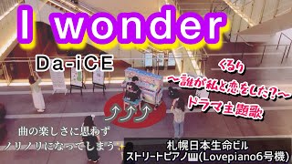 【札幌日本生命ビルストリートピアノ🎹】Da-iCEの『I wonder』を期間限定のストリートピアノでノリノリ＆耳コピで弾いてみた🎶(「くるり〜誰が私と恋をした？〜」ドラマ主題歌)