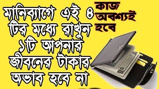 মানিব্যাগে রাখুন এই চারটি জিনিসের একটি অর্থের কখনো অভাব হবে না প্রচুর টাকা আসতে থাকবে