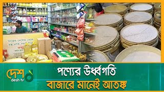 পণ্যের উর্ধ্বগতি ক্রেতাদের কাছে বাজারে মানেই আতঙ্ক |Market Price | Daily Essential | Chittagong News