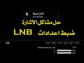 طريقة ضبط lnb في الرسيفر وحل مشاكل الاشارة