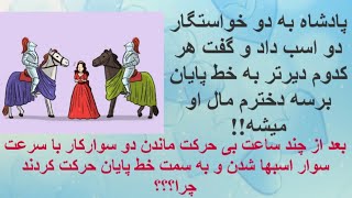 سخت ترین معماها ۹۹ درصد افراد نمیتونن همه این معماها رو جواب بدن