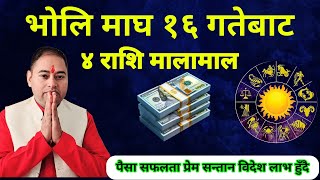 Aajako rashifal, today rashifal, daily horoscope, माघ १६ गतेबाट ४ राशिलाई मालामाल, earning Money