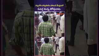 దర్శిలోని బొట్లపాలెం పోలింగ్ కేంద్రంలో  ఓటర్ల మధ్య తోపులాట #darsi #apelections2024 #apnews #shorts