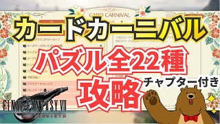 【FF7リバース】カードカーニバル（カードパズル）攻略【ファイナルファンタジー７リバース】