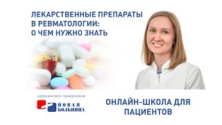 Лекарственные препараты в ревматологии. Онлайн-школа для пациентов