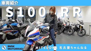 【車両紹介】S1000 RR｜BMW バイク