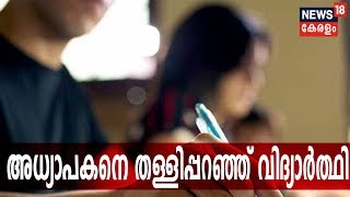 അധ്യാപകൻ പരീക്ഷ എഴുതി നൽകിയ സംഭവം; വാർത്ത അറിഞ്ഞത് മാധ്യമങ്ങളിലൂടെയെന്ന് വിദ്യാർത്ഥി