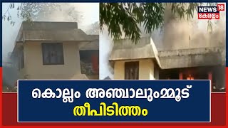 Kerala News | കൊല്ലം അഞ്ചാലുംമ്മൂട് തീപിടിത്തം :തീയണക്കാനുള്ള ശ്രമം തുടരുന്നു | Kollam |Anchalummood