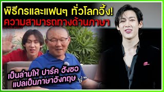 พิธีกรและแฟนๆ ทั่วโลกอึ้ง ความสามารถทางภาษาของ BAMBAM แปลโชว์กลางรายการ MASTER IN THE HOUSE ล่าสุด