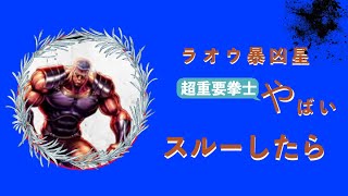 【北斗の拳レジェンズリバイブ】ラオウ暴凶星ガチャ前日！もしスルーしたらどうなるのか？〇〇〇くらいは厳しくなるかもしれない！